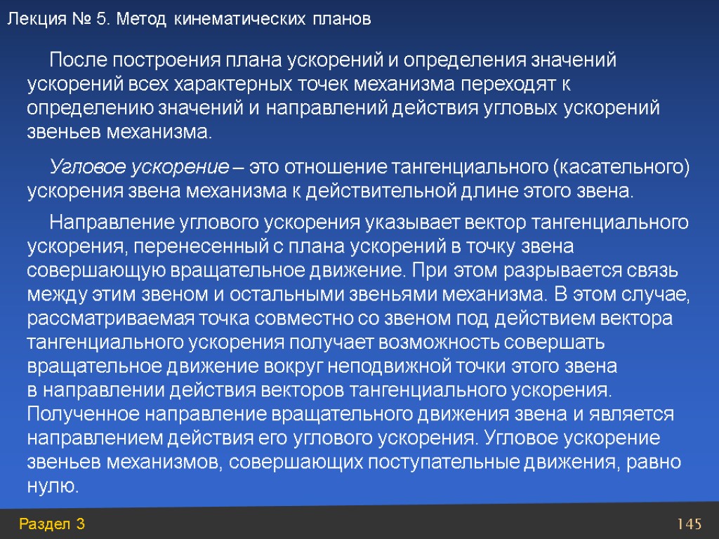 После построения плана ускорений и определения значений ускорений всех характерных точек механизма переходят к